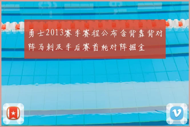 勇士2013赛季赛程公布含背靠背对阵马刺及季后赛首轮对阵掘金
