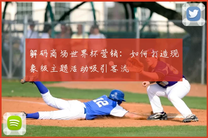 解码商场世界杯营销：如何打造现象级主题活动吸引客流