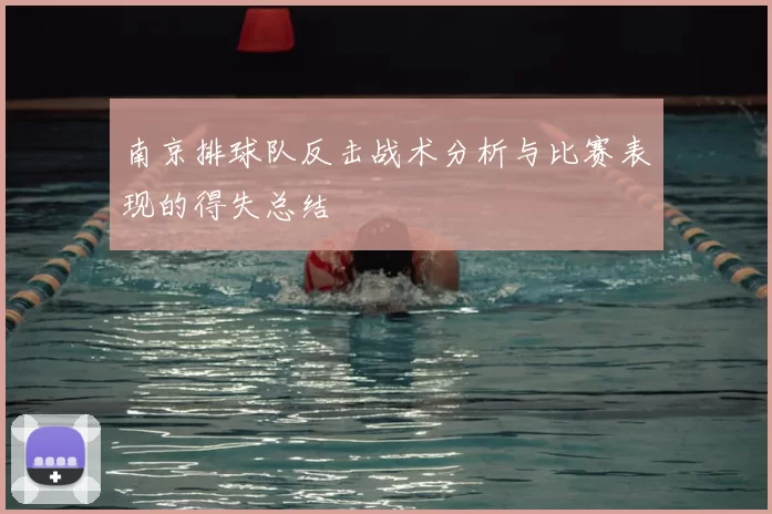 南京排球队反击战术分析与比赛表现的得失总结