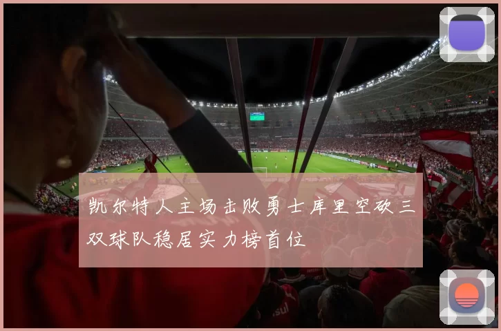 凯尔特人主场击败勇士库里空砍三双球队稳居实力榜首位