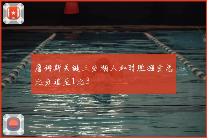 詹姆斯关键三分湖人加时胜掘金总比分追至1比3