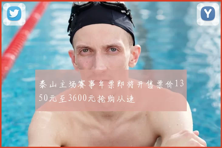 泰山主场赛事年票即将开售票价1350元至3600元抢购从速