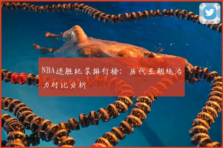 NBA连胜纪录排行榜：历代王朝统治力对比分析