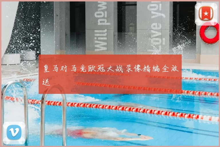 皇马对马竞欧冠大战录像精编全放送