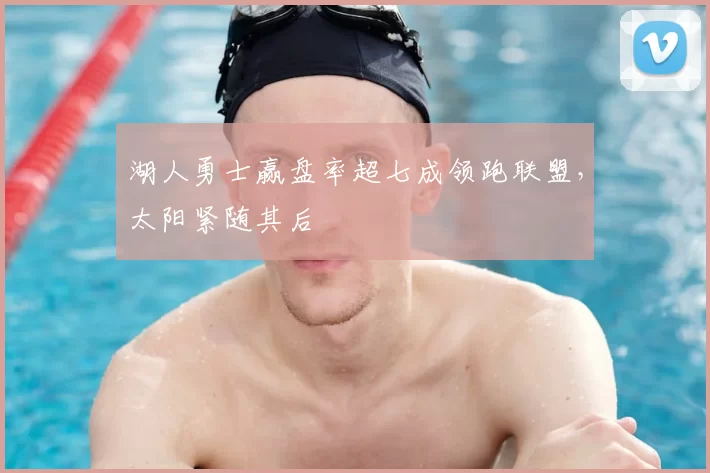 湖人勇士赢盘率超七成领跑联盟，太阳紧随其后