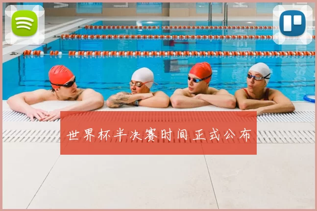 世界杯半决赛时间正式公布