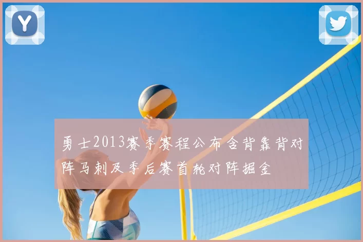 勇士2013赛季赛程公布含背靠背对阵马刺及季后赛首轮对阵掘金