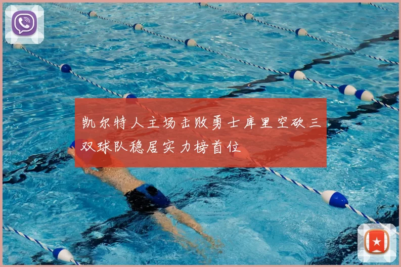 凯尔特人主场击败勇士库里空砍三双球队稳居实力榜首位