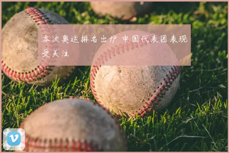 本次奥运排名出炉 中国代表团表现受关注