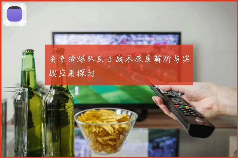 南京排球队反击战术深度解析与实战应用探讨