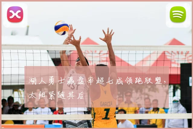 湖人勇士赢盘率超七成领跑联盟，太阳紧随其后