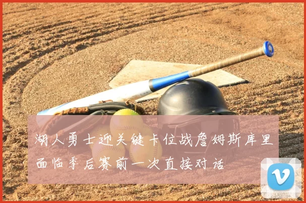 湖人勇士迎关键卡位战詹姆斯库里面临季后赛前一次直接对话