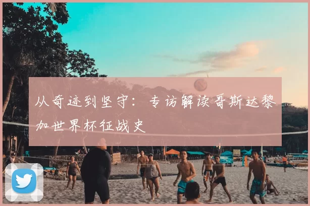 从奇迹到坚守：专访解读哥斯达黎加世界杯征战史