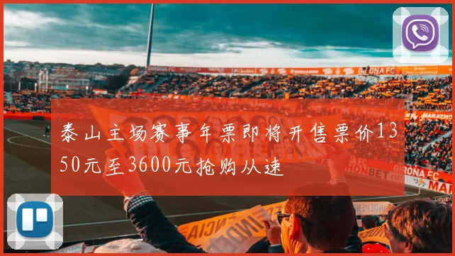 泰山主场赛事年票即将开售票价1350元至3600元抢购从速