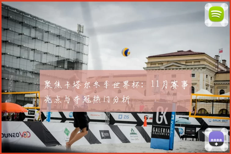 聚焦卡塔尔冬季世界杯:11月赛事亮点与夺冠热门分析