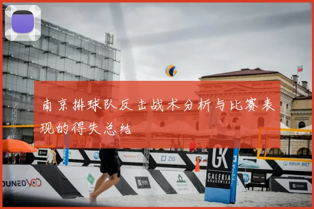 南京排球队反击战术分析与比赛表现的得失总结