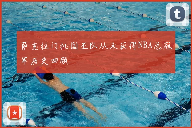 萨克拉门托国王队从未获得NBA总冠军历史回顾