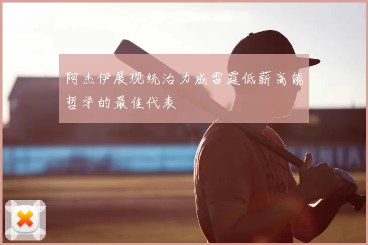 阿杰伊展现统治力成雷霆低薪高能哲学的最佳代表