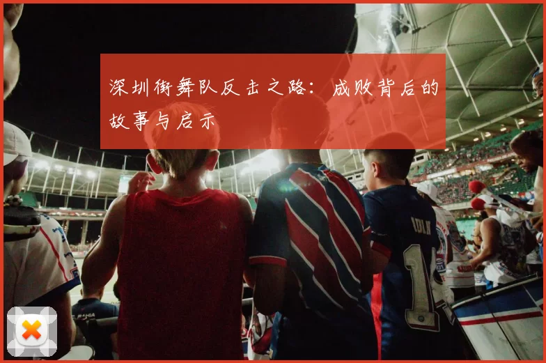 深圳街舞队反击之路：成败背后的故事与启示