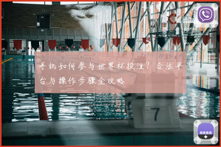 手机如何参与世界杯投注？合法平台与操作步骤全攻略
