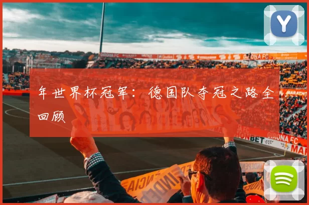 年世界杯冠军:德国队夺冠之路全回顾