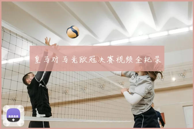 皇马对马竞欧冠决赛视频全纪录