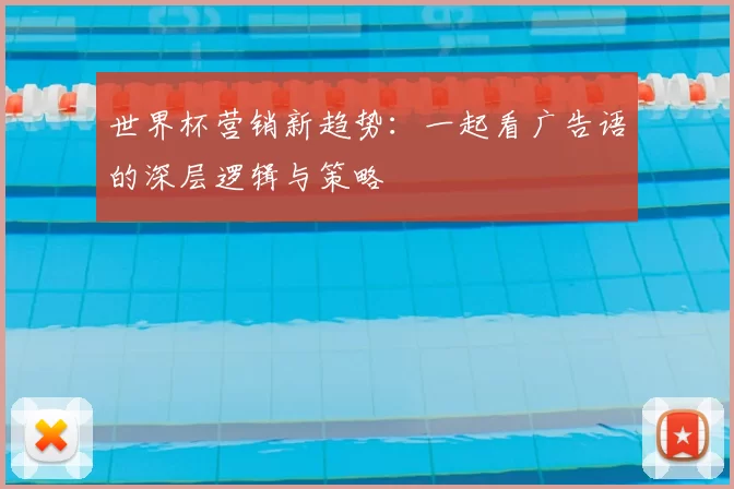 世界杯营销新趋势：一起看广告语的深层逻辑与策略