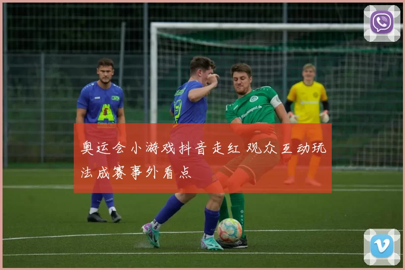 奥运会小游戏抖音走红 观众互动玩法成赛事外看点