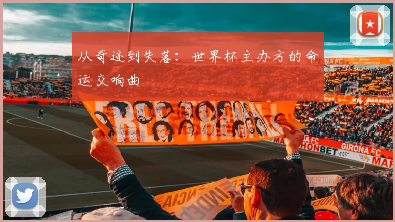 从奇迹到失落：世界杯主办方的命运交响曲