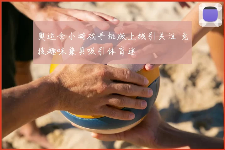 奥运会小游戏手机版上线引关注 竞技趣味兼具吸引体育迷