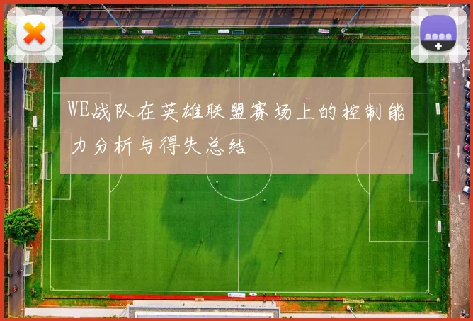 WE战队在英雄联盟赛场上的控制能力分析与得失总结