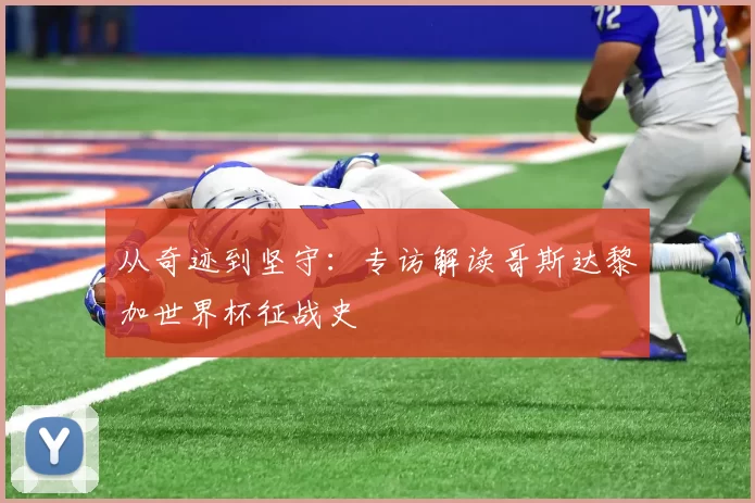 从奇迹到坚守：专访解读哥斯达黎加世界杯征战史