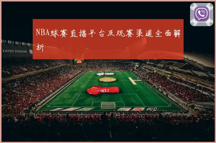 NBA球赛直播平台及观赛渠道全面解析