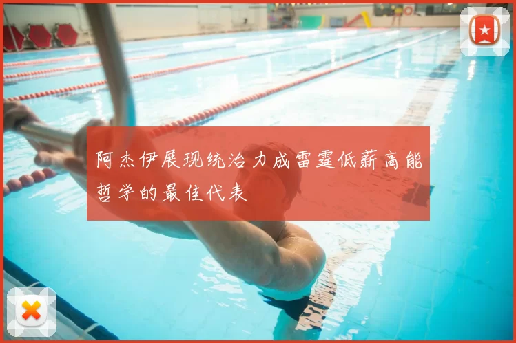 阿杰伊展现统治力成雷霆低薪高能哲学的最佳代表