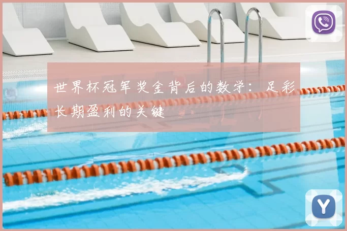 世界杯冠军奖金背后的数学：足彩长期盈利的关键