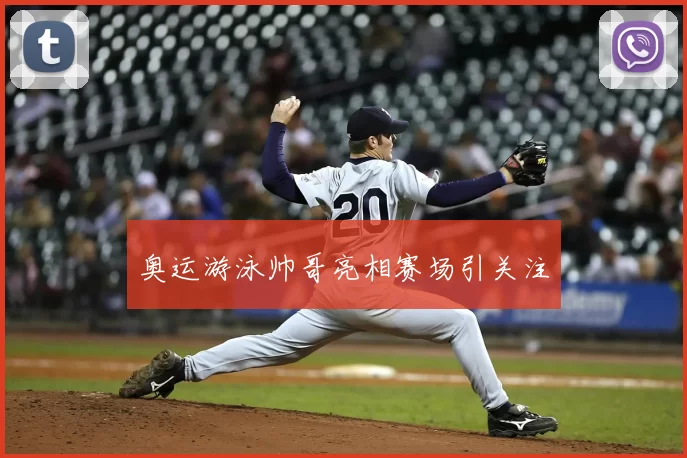 奥运游泳帅哥亮相赛场引关注